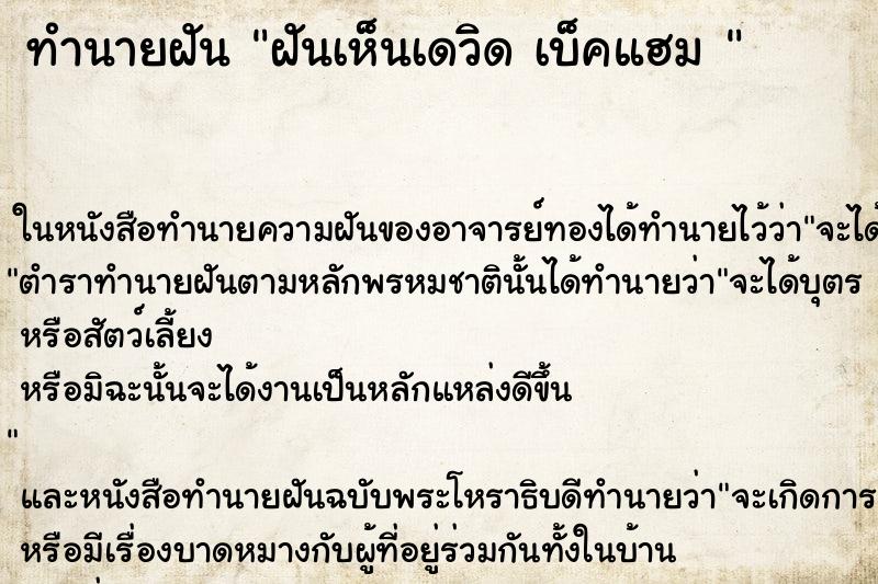ทำนายฝันทำนายฝันฝันเห็นเดวิดเบ็คแฮม